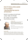 Научная статья на тему 'Постглобализация и будущее "экономического эгоизма"'