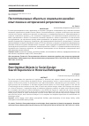 Научная статья на тему 'Постоптимальные объекты в социальном дизайне: опыт поиска в исторической ретроспективе'