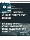 Научная статья на тему 'ПОСТОЯННАЯ ЛУННАЯ СТАНЦИЯ КАК ПРИОРИТЕТ РОССИИ В ОСВОЕНИИ РЕСУРСОВ КОСМОСА'