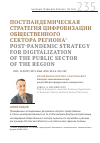 Научная статья на тему 'Постпандемическая стратегия цифровизации общественного сектора региона'