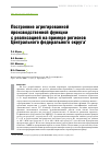 Научная статья на тему 'ПОСТРОЕНИЕ АГРЕГИРОВАННОЙ ПРОИЗВОДСТВЕННОЙ ФУНКЦИИ С РЕАЛИЗАЦИЕЙ НА ПРИМЕРЕ РЕГИОНОВ ЦЕНТРАЛЬНОГО ФЕДЕРАЛЬНОГО ОКРУГА'