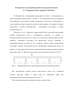 Научная статья на тему 'Построение модели равнопрочной многопролетной балки'