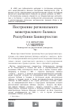 Научная статья на тему 'Построение регионального межотраслевого баланса Республики Башкортостан'