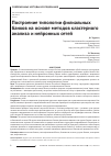 Научная статья на тему 'Построение типологии филиальных банков на основе методов кластерного анализа и нейронных сетей'