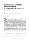 Научная статья на тему 'ПОСТСОВЕТСКИЙ СССР: ОТ НОСТАЛЬГИИ К "ПРОЕКТУ “МОИСЕЙ”"'