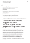 Научная статья на тему 'Постсоветский театр на рубеже 1990– 2000-х годов: эпоха дифференцированности'