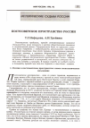 Научная статья на тему 'Постсоветское пространство России'