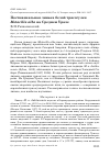 Научная статья на тему 'Постювенальная линька белой трясогузки Motacilla alba на среднем Урале'