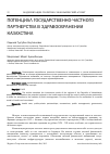 Научная статья на тему 'Потенциал государственно-частного партнерства в здравоохранении Казахстана'