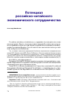 Научная статья на тему 'ПОТЕНЦИАЛ РОССИЙСКО-КИТАЙСКОГО ЭКОНОМИЧЕСКОГО СОТРУДНИЧЕСТВА'