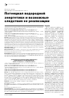 Научная статья на тему 'Потенциал водородной энергетики и возможные следствия ее реализации'