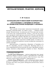 Научная статья на тему 'ПОТЕНЦИАЛЬНОЕ ПРАВОСЛАВИЕ VS ВАРВАРСТВО: "РУССКАЯ ИДЕЯ" Н. БЕРДЯЕВА В ЗЕРКАЛЕ ИСТОРИКО-КУЛЬТУРНОЙ КОНЦЕПЦИИ П. СОРОКИНА'