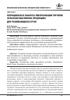 Научная статья на тему 'Потенциальные эффекты либерализации торговли сельскохозяйственной продукцией для развивающихся стран'