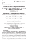 Научная статья на тему 'ПОТЕРИ РУССКОЙ АРМИИ В ЗАКАВКАЗЬЕ В РУССКО-ТУРЕЦКУЮ ВОЙНУ (1828–1829 гг.): ИСТОРИКО-СТАТИСТИЧЕСКОЕ ИССЛЕДОВАНИЕ'