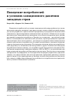 Научная статья на тему 'ПОВЕДЕНИЕ ПОТРЕБИТЕЛЕЙ В УСЛОВИЯХ САНКЦИОННОГО ДАВЛЕНИЯ ЗАПАДНЫХ СТРАН'