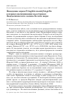 Научная статья на тему 'Поведение юрка Fringilla montifringilla в период насиживания на островах Кандалакшского залива Белого моря'
