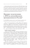 Научная статья на тему 'Повлияет ли вступление в ВТО на автомобильную промышленность России?'