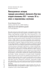 Научная статья на тему 'Повседневная история городов российского Дальнего Востока второй половины XIX — начала XX в.: итоги и перспективы изучения'
