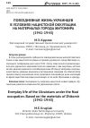 Научная статья на тему 'Повседневная жизнь украинцев в условиях нацистской оккупации. На материалах города Житомира (1941-1943)'
