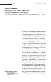 Научная статья на тему 'Повседневная жизнь в России: междисциплинарный подход (13-15 мая 2010 г. , Блумингтон (штат Индиана), США)'