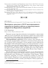 Научная статья на тему 'Повторные находки в СССР маскированного сорокопута Lanius nubicus и сорокопутового свиристеля Hypocolius ampelinus'