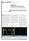 Научная статья на тему 'Повышение эффективного разрешения и снижение шума осциллографа'