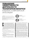 Научная статья на тему 'Повышение эффективности деятельности технопарков Беларуси в контексте евразийской интеграции'