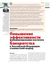 Научная статья на тему 'Повышение эффективности функционирования института банкротства в Российской Федерации: стоимостной подход'