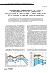 Научная статья на тему 'Повышение эффективности геологоразведочных работ на девонские продуктивные отложения за счёт адресного уплотнения профилей сейсморазведки'
