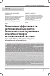 Научная статья на тему 'ПОВЫШЕНИЕ ЭФФЕКТИВНОСТИ ИНТЕГРИРОВАННЫХ СИСТЕМ БЕЗОПАСНОСТИ НА ОХРАНЯЕМЫХ ОБЪЕКТАХ УГОЛОВНО-ИСПОЛНИТЕЛЬНОЙ СИСТЕМЫ'