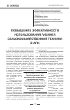 Научная статья на тему 'Повышение эффективности использования лизинга сельскохозяйственной техники в АПК'