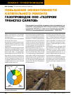 Научная статья на тему 'Повышение эффективности капитального ремонта газопроводов ООО «Газпром трансгаз Саратов»'