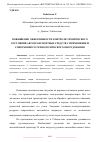 Научная статья на тему 'ПОВЫШЕНИЕ ЭФФЕКТИВНОСТИ КОНТРОЛЯ ТЕХНИЧЕСКОГО СОСТОЯНИЯ АВТОТРАНСПОРТНЫХ СРЕДСТВ С ПРИМЕНЕНИЕМ СОВРЕМЕННОГО ТЕХНОЛОГИЧЕСКОГО ОБОРУДОВАНИЯ'