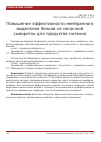 Научная статья на тему 'ПОВЫШЕНИЕ ЭФФЕКТИВНОСТИ МЕМБРАННОГО ВЫДЕЛЕНИЯ БЕЛКОВ ИЗ МОЛОЧНОЙ СЫВОРОТКИ ДЛЯ ПРОДУКТОВ ПИТАНИЯ'