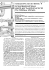Научная статья на тему 'Повышение эффективности охлаждения силовых масляных трансформаторов при помощи элегаза'