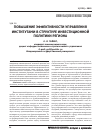 Научная статья на тему 'Повышение эффективности управления институтами в структуре инвестиционной политики региона'