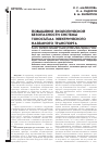 Научная статья на тему 'Повышение экологической безопасности системы токосъёма электрического наземного транспорта'