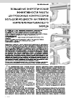 Научная статья на тему 'Повышение энергетической эффективности работы центробежных компрессоров большой мощности на примере нефтеперерабатывающего завода'