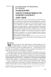 Научная статья на тему 'Повышение энергоэффективности машин ударного действия'
