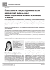 Научная статья на тему 'Повышение энергоэффективности российской экономики: инвестиционные и инновационные аспекты'