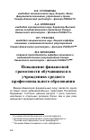 Научная статья на тему 'Повышение финансовой грамотности обучающихся в учреждениях среднего профессионального образования'