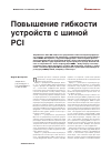 Научная статья на тему 'Повышение гибкости устройств c шиной PCI'