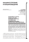 Научная статья на тему 'Повышение качества литого металла запорной арматуры комплексным модифицированием дисперсными инокуляторами'