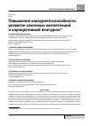 Научная статья на тему 'Повышение конкурентоспособности: развитие ключевых компетенций и корпоративный венчуринг'