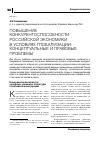 Научная статья на тему 'Повышение конкурентоспособности российской экономики в условиях глобализации: концептуальные и правовые проблемы'