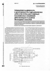 Научная статья на тему 'Повышение надежности и долговечности гидравлических агрегатов путем достоверных комплексных измерений действующих размеров проходных каналов'