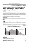 Научная статья на тему 'Повышение пенсионного возраста: опыт зарубежных стран и оценка эффектов для России'