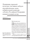 Научная статья на тему 'Повышение правовой культуры участников выборов как практическая задача избирательной комиссии субъекта Российской Федерации: концептуальный взгляд'