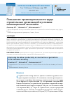 Научная статья на тему 'ПОВЫШЕНИЕ ПРОИЗВОДИТЕЛЬНОСТИ ТРУДА СТРОИТЕЛЬНЫХ ОРГАНИЗАЦИЙ В УСЛОВИЯХ ИННОВАЦИОННОЙ ЭКОНОМИКИ'