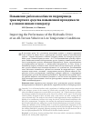 Научная статья на тему 'ПОВЫШЕНИЕ РАБОТОСПОСОБНОСТИ ГИДРОПРИВОДА ТРАНСПОРТНОГО СРЕДСТВА ПОВЫШЕННОЙ ПРОХОДИМОСТИ В УСЛОВИЯХ НИЗКИХ ТЕМПЕРАТУР'
